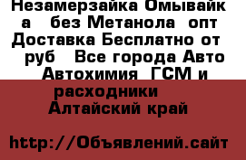 Незамерзайка(Омывайк¬а) ,без Метанола! опт Доставка Бесплатно от 90 руб - Все города Авто » Автохимия, ГСМ и расходники   . Алтайский край